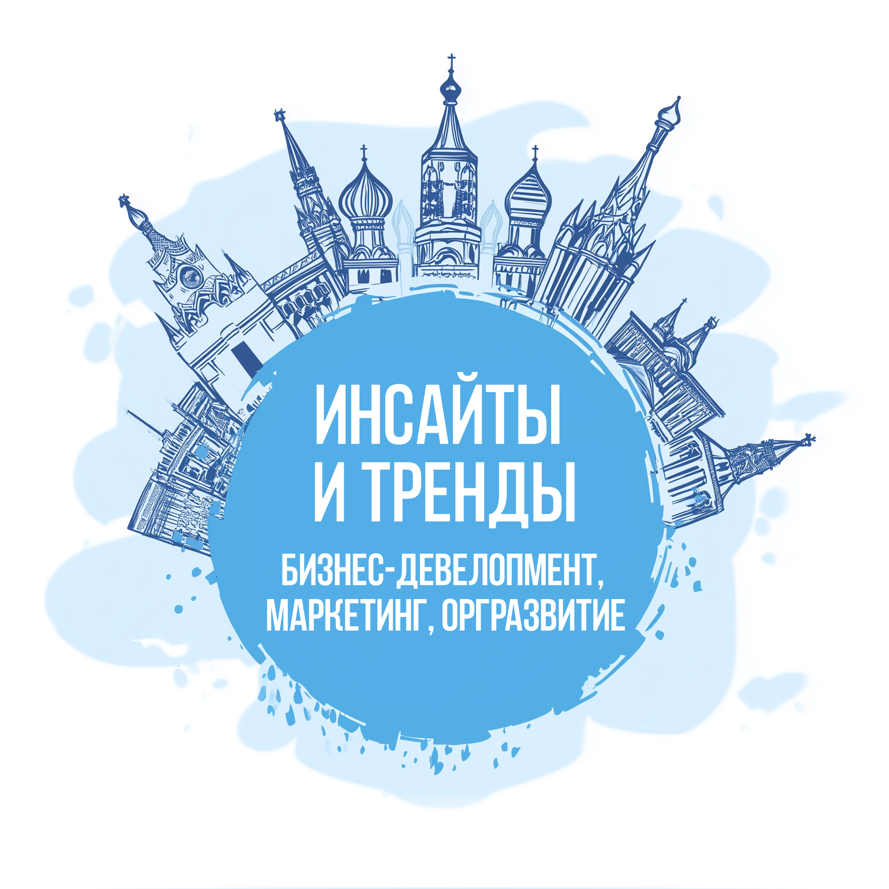 Инсайты и тренды: бизнес-девелопмент, маркетинг, оргразвитие